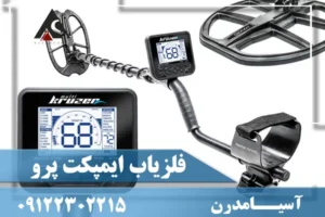 فلزیاب تهران سرویس