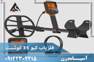 فلزیاب کیو ۳۵ کوئست