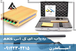 ردیاب ای کی اس AKS