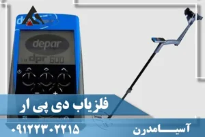 بررسی فلزیاب دی پی آر 600 ایکس پی