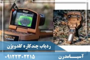 ردیاب چندکاره گلدویژن