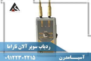 ردیاب سوپر آلان تاراما