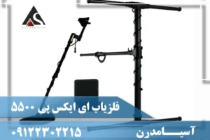 فلزیاب ای ایکس پی 5500