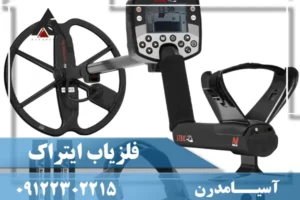 فلزیاب ایتراک E-TRAC ماینلب استرالیا