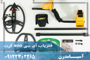فلزیاب گرت ای سی 400