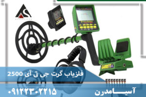 فلزیاب گرت جی تی آی 2500