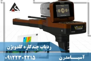 ردیاب چندکاره گلدویژن