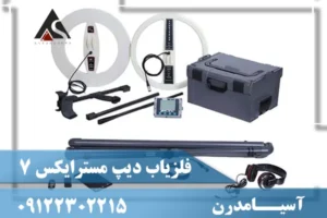 فلزیاب دیپ مسترایکس 7