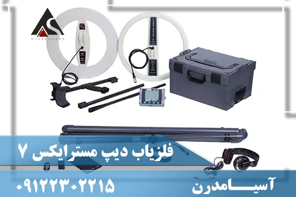 فلزیاب دیپ مسترایکس 7