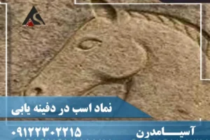 نماد اسب در دفینه یابی