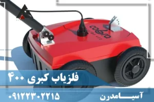 دستگاه فلزیاب کبری ۴۰۰