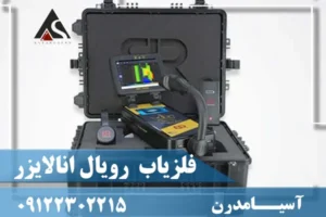 فلزیاب تصویری رویال انالایزر