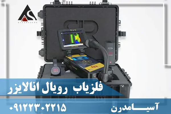 فلزیاب تصویری رویال انالایزر