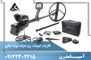 فلزیاب ایمپکت پرو