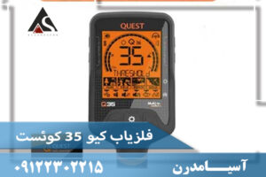 فلزیاب کیو ۳۵ کوئست