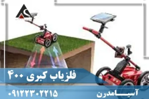 دستگاه فلزیاب کبری ۴۰۰