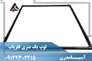 لوپ یک متری فلزیاب 