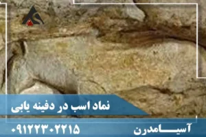 نماد اسب در دفینه یابی