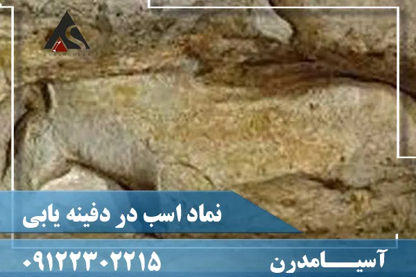 نماد اسب در دفینه یابی