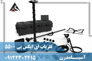 فلزیاب ای ایکس پی 5500