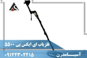 فلزیاب ای ایکس پی 5500