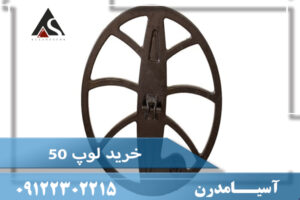 خرید لوپ 50