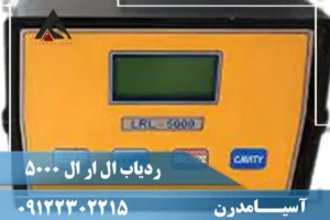 ردیاب ال ار ال 5000