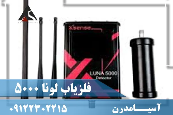 فلزیاب لونا پنج هزار