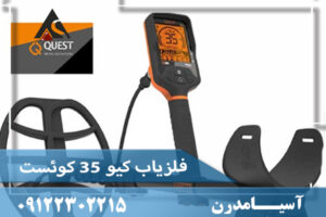 فلزیاب کیو ۳۵ کوئست