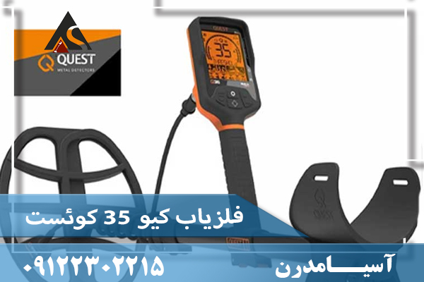 فلزیاب کیو ۳۵ کوئست