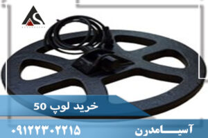 خرید لوپ 50