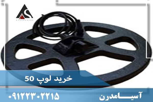 خرید لوپ 50