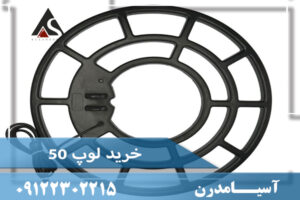 خرید لوپ 50