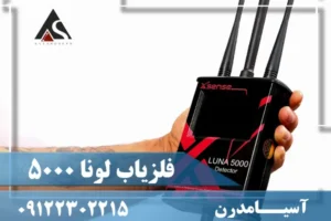 فلزیاب لونا پنج هزار