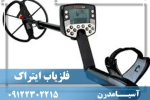 فلزیاب ایتراک E-TRAC ماینلب استرالیا