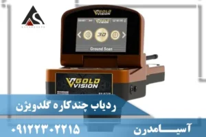 ردیاب چندکاره گلدویژن