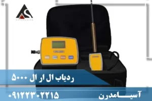 ردیاب ال ار ال 5000