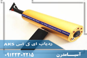 ردیاب ای کی اس AKS