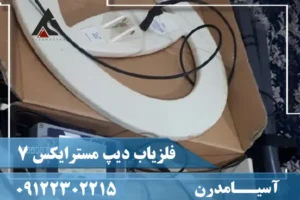 فلزیاب دیپ مسترایکس 7