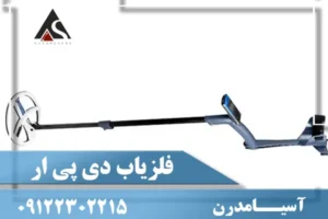 بررسی فلزیاب دی پی آر 600 ایکس پی