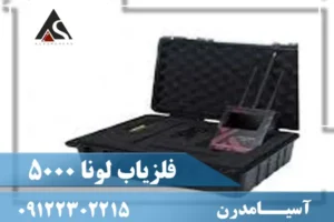 فلزیاب لونا پنج هزار