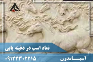 نماد اسب در دفینه یابی