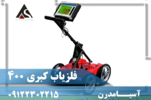 دستگاه فلزیاب کبری ۴۰۰