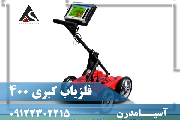 دستگاه فلزیاب کبری ۴۰۰