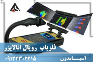 فلزیاب تصویری رویال انالایزر