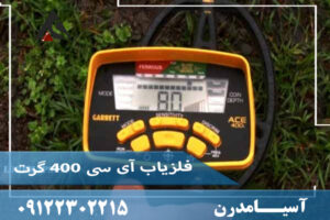 فلزیاب گرت ای سی 400
