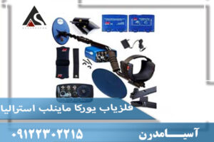 فلزیاب یوروکا گلد ماینلب استرالیا