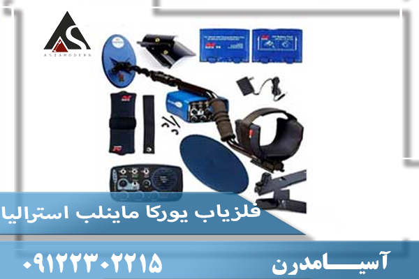 فلزیاب یوروکا گلد ماینلب استرالیا