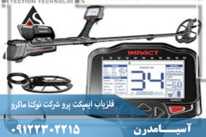 فلزیاب ایمپکت پرو