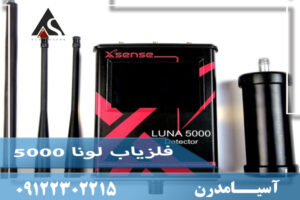 ردیاب لونا 5000